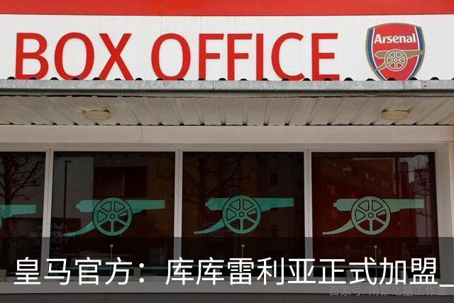 皇马官方：库库雷利亚正式加盟 签约6年转会费总价6000万
