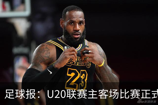 足球报：U20联赛主客场比赛正式开启，冠军和中冠第4争夺中乙资格